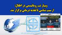 وبینار تب روماتیسمی در اطفال، از سبب شناسی تا تغذیه درمانی برگزار شد